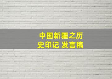 中国新疆之历史印记 发言稿